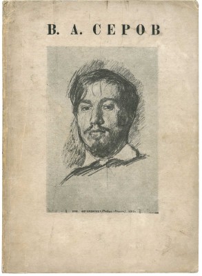 Выставка произведений В.А. Серова. Л.: Государственный Русский музей, 1935.
